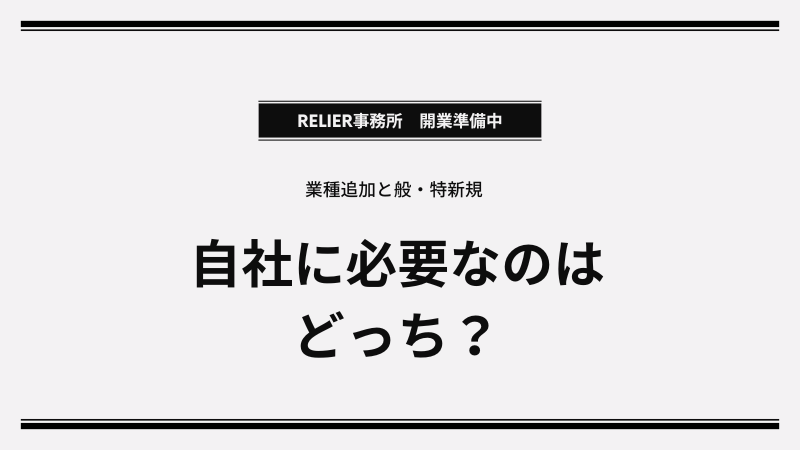 建設業許可における業種追加と般・特新規の違いとは？